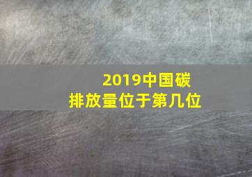 2019中国碳排放量位于第几位