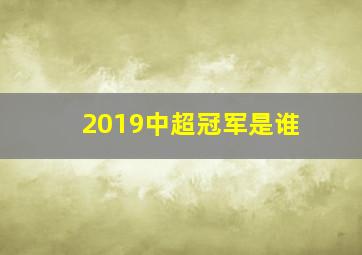 2019中超冠军是谁