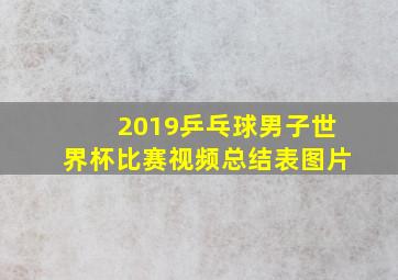 2019乒乓球男子世界杯比赛视频总结表图片