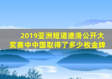 2019亚洲短道速滑公开大奖赛中中国取得了多少枚金牌