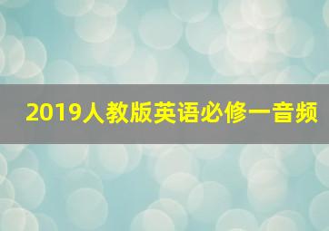 2019人教版英语必修一音频