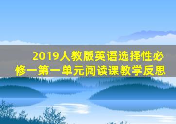 2019人教版英语选择性必修一第一单元阅读课教学反思