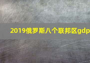 2019俄罗斯八个联邦区gdp