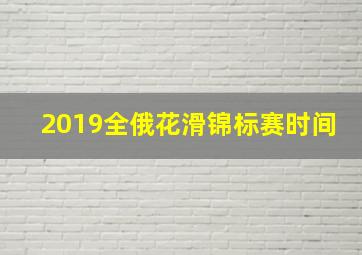 2019全俄花滑锦标赛时间