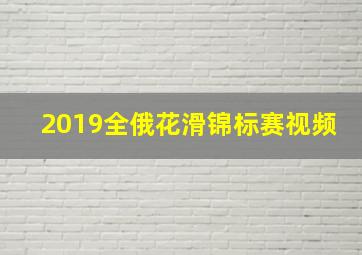 2019全俄花滑锦标赛视频