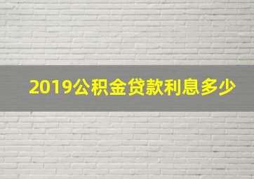 2019公积金贷款利息多少