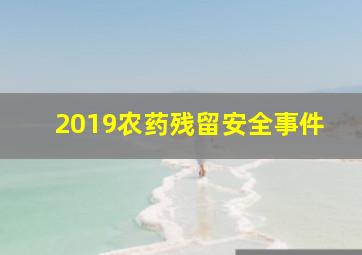 2019农药残留安全事件