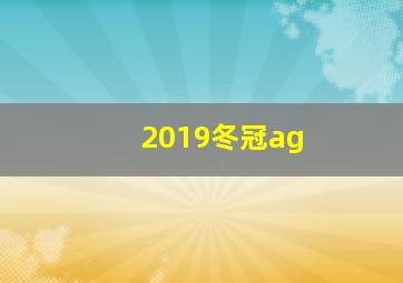 2019冬冠ag