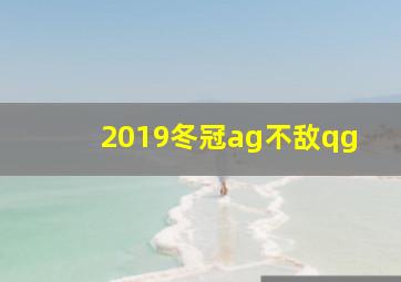 2019冬冠ag不敌qg