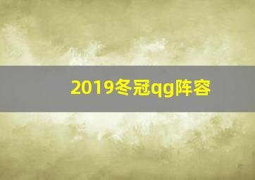 2019冬冠qg阵容