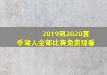 2019到2020赛季湖人全部比赛免费观看