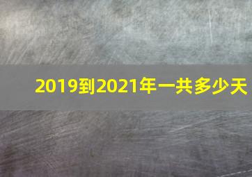 2019到2021年一共多少天