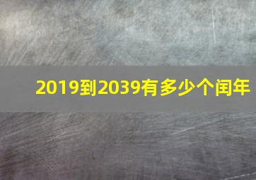 2019到2039有多少个闰年