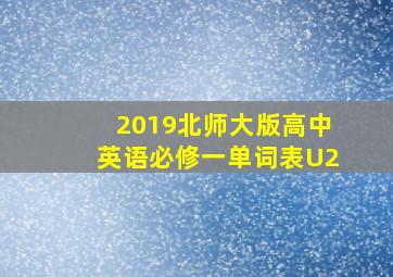 2019北师大版高中英语必修一单词表U2