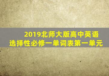 2019北师大版高中英语选择性必修一单词表第一单元