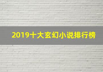 2019十大玄幻小说排行榜