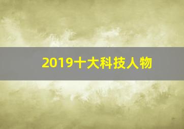 2019十大科技人物