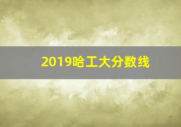 2019哈工大分数线