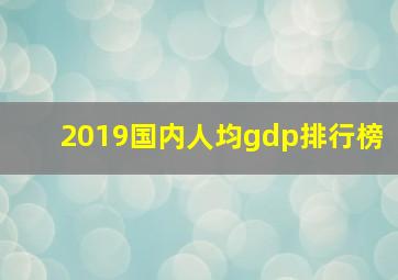 2019国内人均gdp排行榜