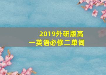 2019外研版高一英语必修二单词