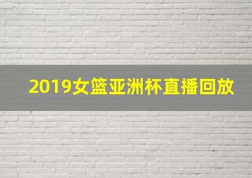 2019女篮亚洲杯直播回放