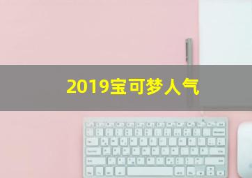 2019宝可梦人气