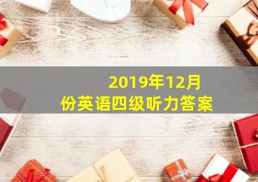 2019年12月份英语四级听力答案