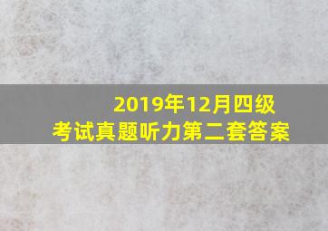 2019年12月四级考试真题听力第二套答案