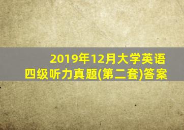 2019年12月大学英语四级听力真题(第二套)答案