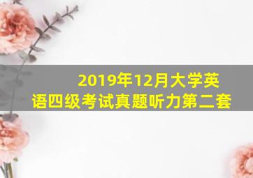 2019年12月大学英语四级考试真题听力第二套