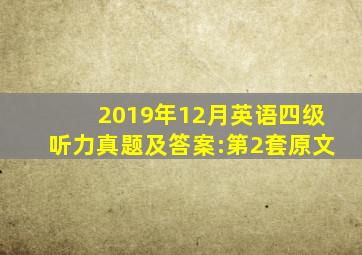 2019年12月英语四级听力真题及答案:第2套原文