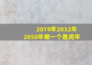 2019年2032年2050年哪一个是闰年