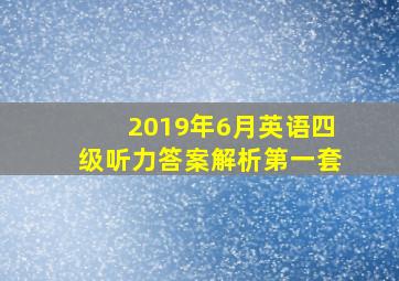 2019年6月英语四级听力答案解析第一套