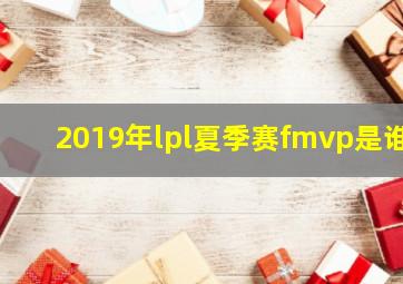 2019年lpl夏季赛fmvp是谁