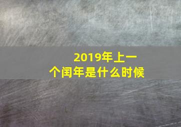 2019年上一个闰年是什么时候