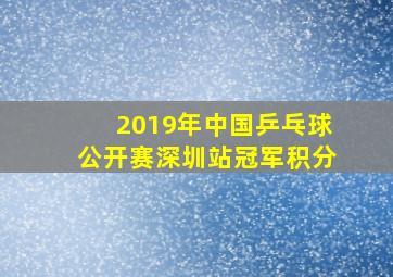 2019年中国乒乓球公开赛深圳站冠军积分