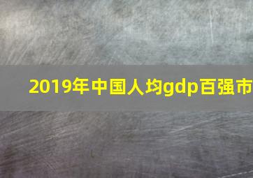 2019年中国人均gdp百强市