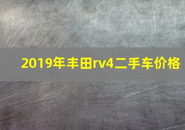 2019年丰田rv4二手车价格