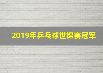 2019年乒乓球世锦赛冠军