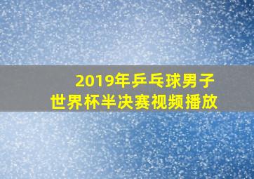 2019年乒乓球男子世界杯半决赛视频播放