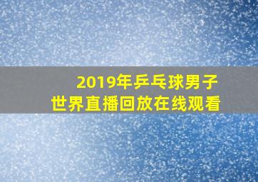 2019年乒乓球男子世界直播回放在线观看