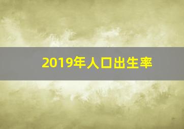 2019年人口出生率