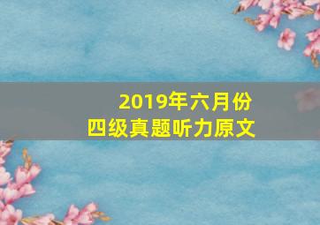 2019年六月份四级真题听力原文