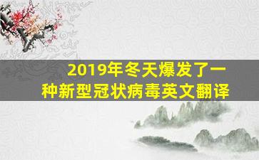 2019年冬天爆发了一种新型冠状病毒英文翻译