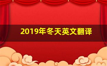 2019年冬天英文翻译