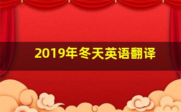 2019年冬天英语翻译