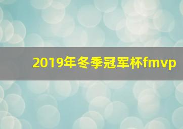 2019年冬季冠军杯fmvp