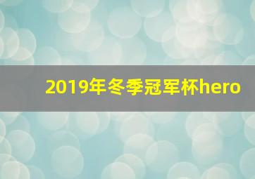 2019年冬季冠军杯hero