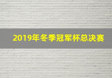 2019年冬季冠军杯总决赛