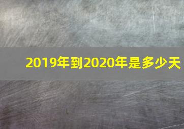 2019年到2020年是多少天